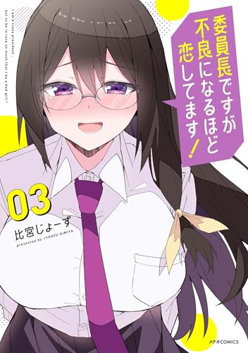 委員長ですが不良になるほど恋してます！ 3巻 表紙