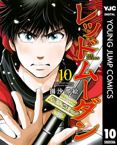 レッドムーダン 10巻 表紙