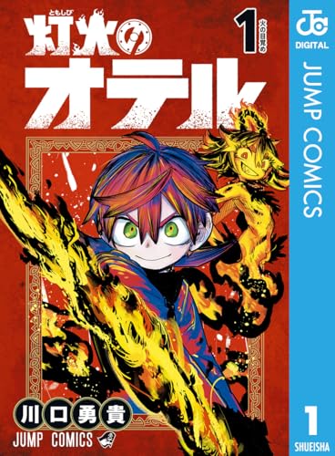 灯火のオテル 1巻 表紙