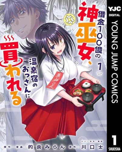 借金100億の神巫女、温泉宿のおっさんに買われる 1巻 表紙