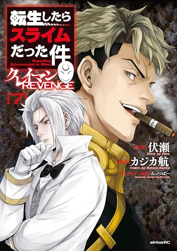 転生したらスライムだった件 クレイマンREVENGE 7巻 表紙