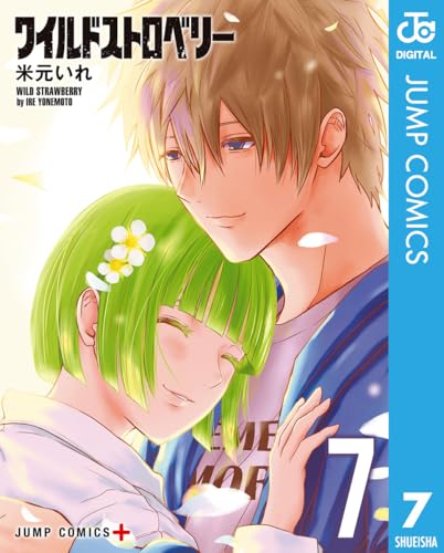 ワイルドストロベリー 7巻 表紙
