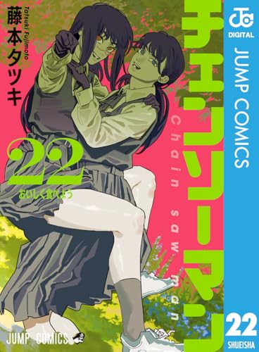 チェンソーマン 22巻 表紙