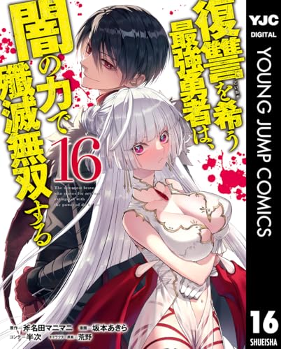 復讐を希う最強勇者は、闇の力で殲滅無双する 16巻 表紙
