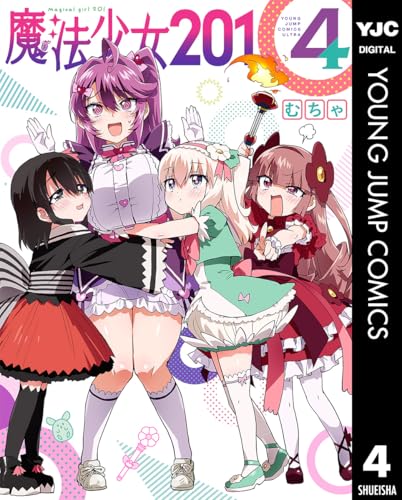 魔法少女201 4巻 表紙