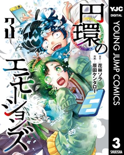 円環のエモーションズ 3巻 表紙