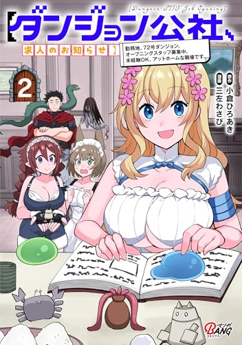 【ダンジョン公社、求人のお知らせ】勤務地、72号ダンジョン。オープニングスタッフ募集中。未経験OK、アットホームな職場です。 2巻 表紙