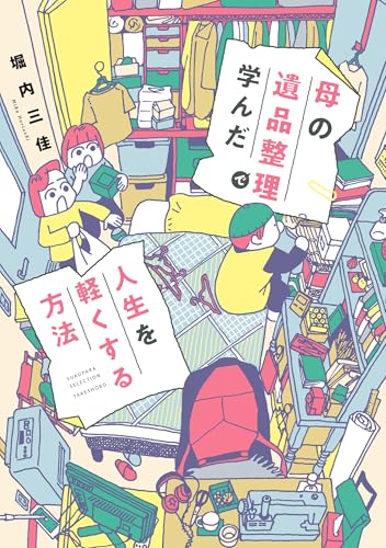 母の遺品整理で学んだ人生を軽くする方法 (バンブーコミックス すくパラセレクション)