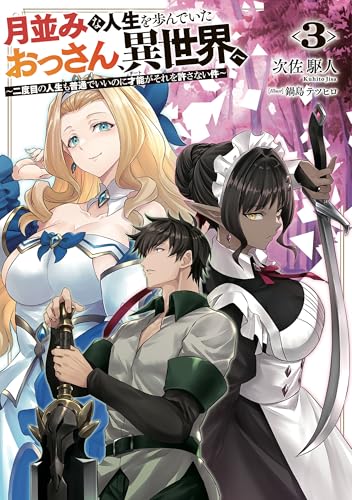 月並みな人生を歩んでいたおっさん、異世界へ3　~二度目の人生も普通でいいのに才能がそれを許さない件~ (電撃の新文芸)