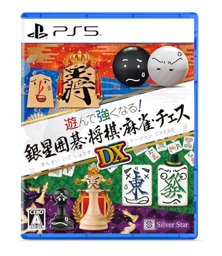 遊んで強くなる！銀星囲碁・将棋・麻雀・チェスDX -PS5 【Amazon.co.jp限定】 オリジナルPC＆スマホ壁紙 配信