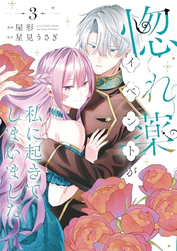 惚れ薬イベントが私に起きてしまいました 3巻 表紙