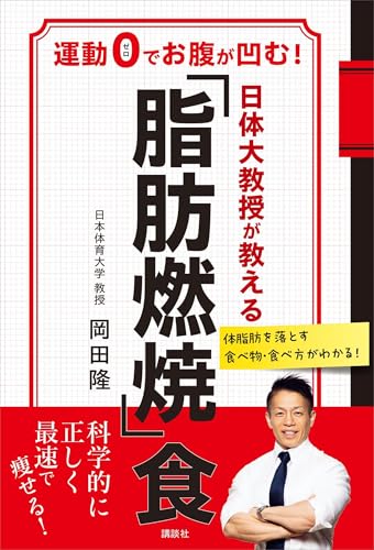日体大教授が教える　「脂肪燃焼」食　運動0でお腹が凹む!
