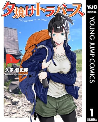 夕焼けトラバース 第1巻の表表紙