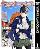 夕焼けトラバース 第1巻の表表紙