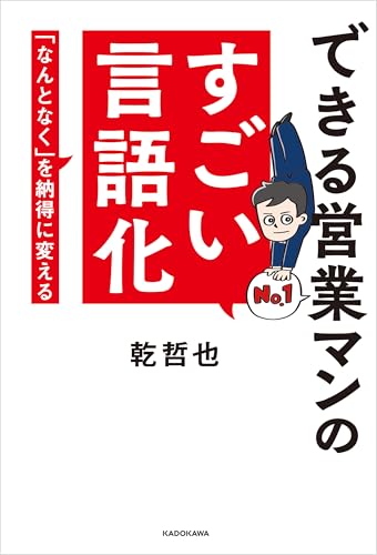 できる営業マンのすごい言語化　「なんとなく」を納得に変える