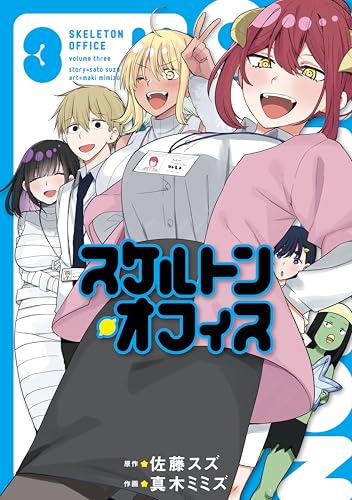 スケルトン・オフィス 3巻 表紙