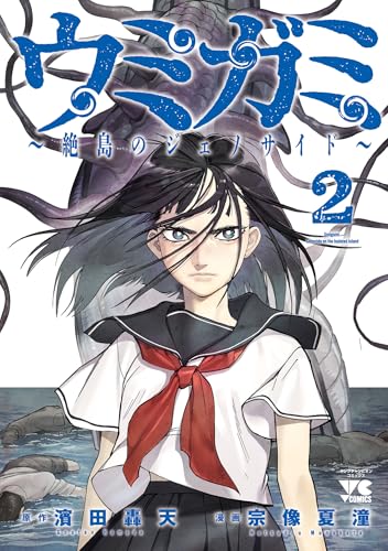 ウミガミ～絶島のジェノサイド～ 2巻 表紙