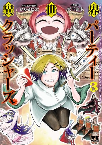 異世界パーティークラッシャーズ〜推しの魔王に召喚されたのでブラック勤めのストレスを内輪揉めで発散します。〜 3巻 表紙