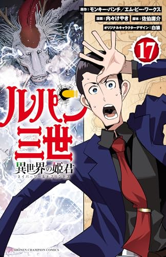 ルパン三世 異世界の姫君 17巻 表紙