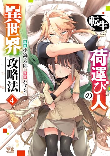 転生荷運び人の異世界攻略法 4巻 表紙