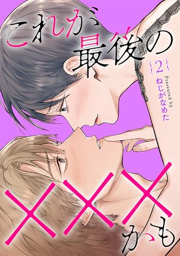 これが最後の×××かも　2巻 (バンチコミックスコラル)