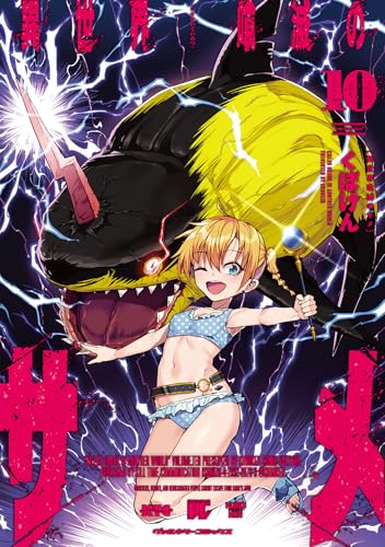異世界喰滅のサメ 10巻 表紙