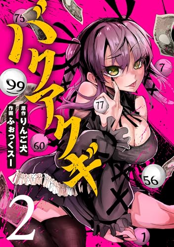 バクアクギ　2巻 (バンチコミックス)