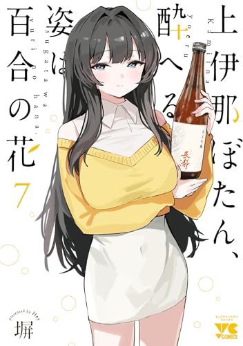 上伊那ぼたん、酔へる姿は百合の花 7巻 表紙