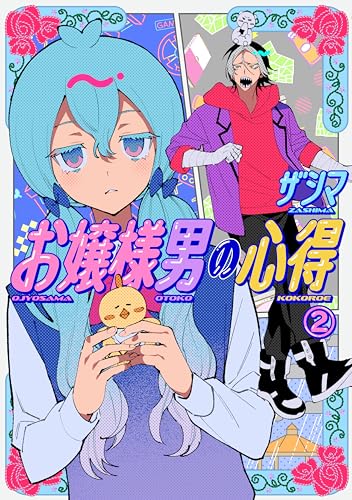 お嬢様男の心得 2巻 表紙