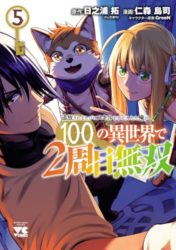 追放されるたびにスキルを手に入れた俺が、100の異世界で2周目無双 5巻 表紙