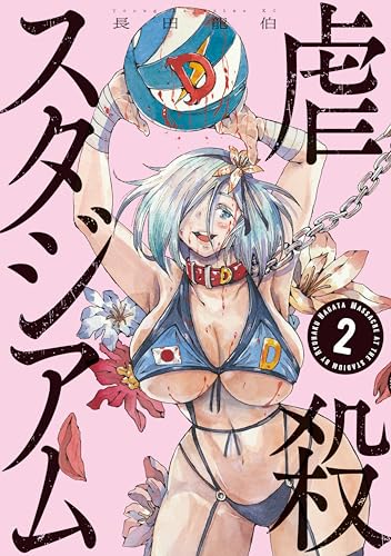虐殺スタジアム 2巻 表紙