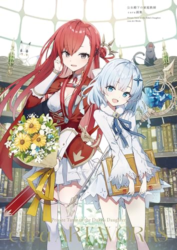 公女殿下の家庭教師　cura画集 (富士見ファンタジア文庫)