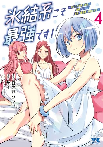 氷結系こそ最強です！〜小さくて可愛い師匠と結婚するために最強の魔術師を目指します〜 4巻 表紙