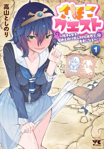 さほこクエスト〜陰キャ女子、紳士向け同人RPG世界で勇者になる〜 1巻 表紙