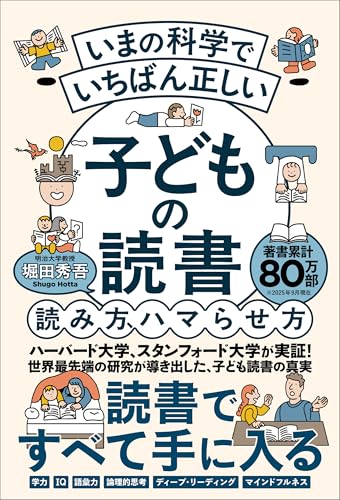 いまの科学でいちばん正しい 子どもの読書 読み方、ハマらせ方