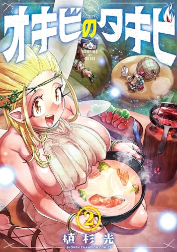 オキビのタキビ 2巻 表紙