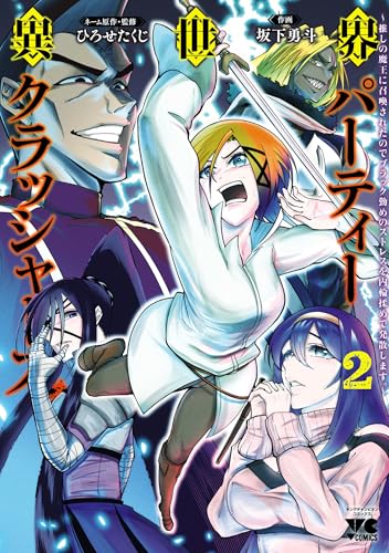 異世界パーティークラッシャーズ〜推しの魔王に召喚されたのでブラック勤めのストレスを内輪揉めで発散します。〜 2巻 表紙