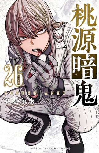 桃源暗鬼 26巻 表紙