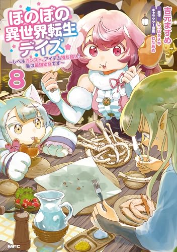 ほのぼの異世界転生デイズ〜レベルカンスト、アイテム持ち越し！私は最強幼女です〜 8巻 表紙