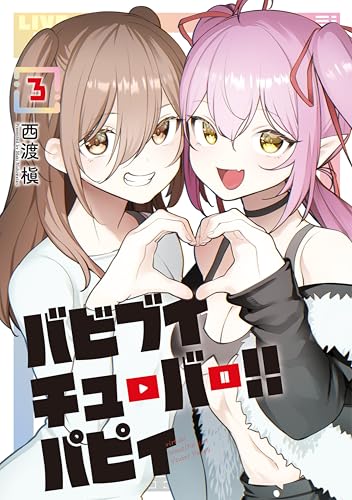 バビブイチューバー！！ パピィ 3巻 表紙