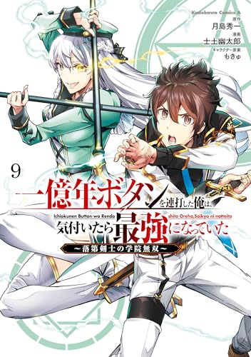 一億年ボタンを連打した俺は、気付いたら最強になっていた〜落第剣士の学院無双〜 9巻 表紙