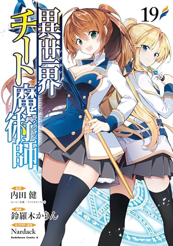 異世界チート魔術師 19巻 表紙