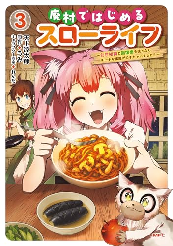 廃村ではじめるスローライフ〜前世知識と回復術を使ったらチートな宿屋ができちゃいました！〜 3巻 表紙