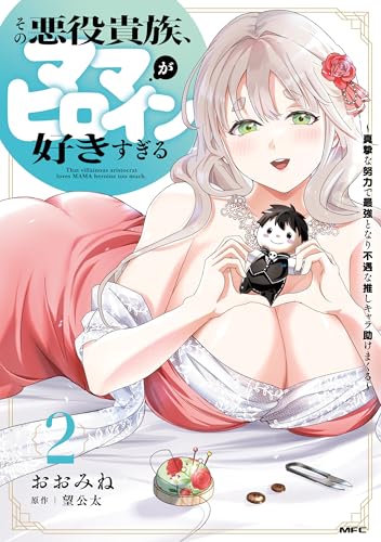 その悪役貴族、ママヒロインが好きすぎる～真摯な努力で最強となり不遇な推しキャラ助けまくる～ 2巻 表紙