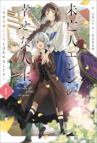 未亡人エレンの幸せな人生1 (サーガフォレスト)
