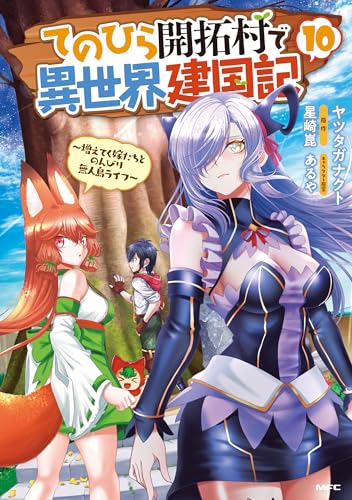 てのひら開拓村で異世界建国記〜増えてく嫁たちとのんびり無人島ライフ〜 10巻 表紙
