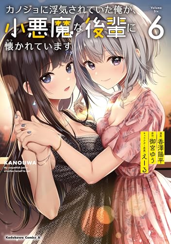 カノジョに浮気されていた俺が、小悪魔な後輩に懐かれています 6巻 表紙