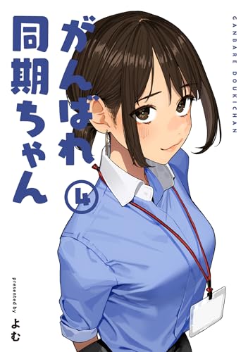 がんばれ同期ちゃん 4巻 表紙