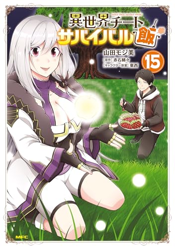 異世界チートサバイバル飯 15巻 表紙