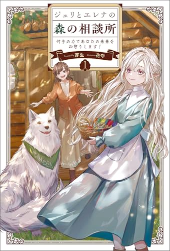 ジュリとエレナの森の相談所1 (サーガフォレスト)